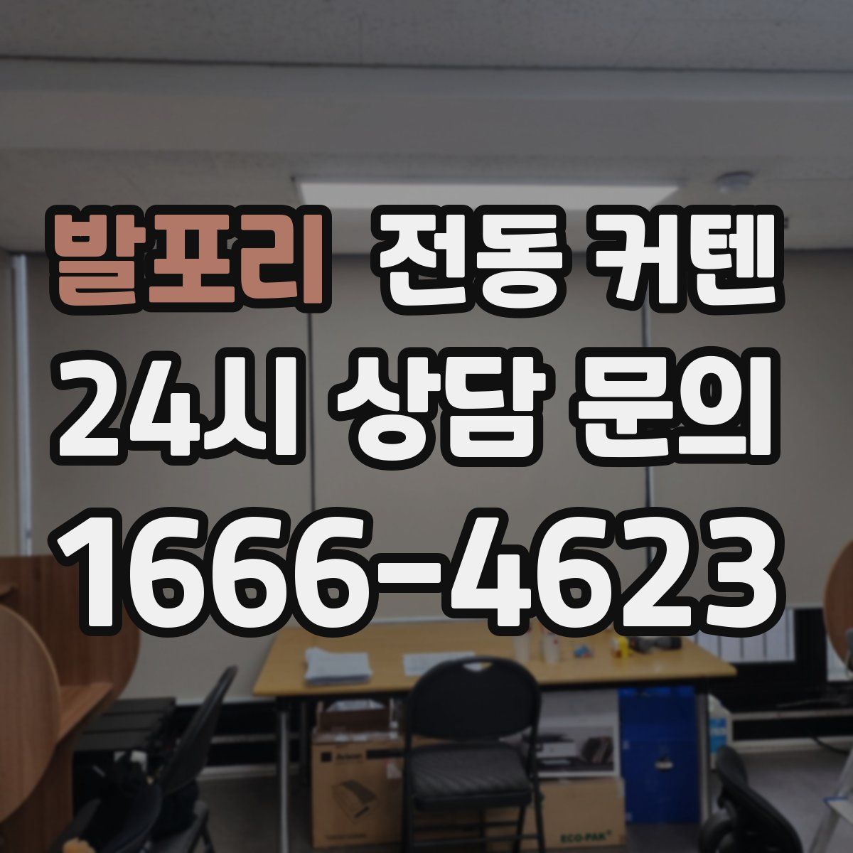 발포리 전동 커텐