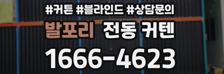 발포리 전동 커텐