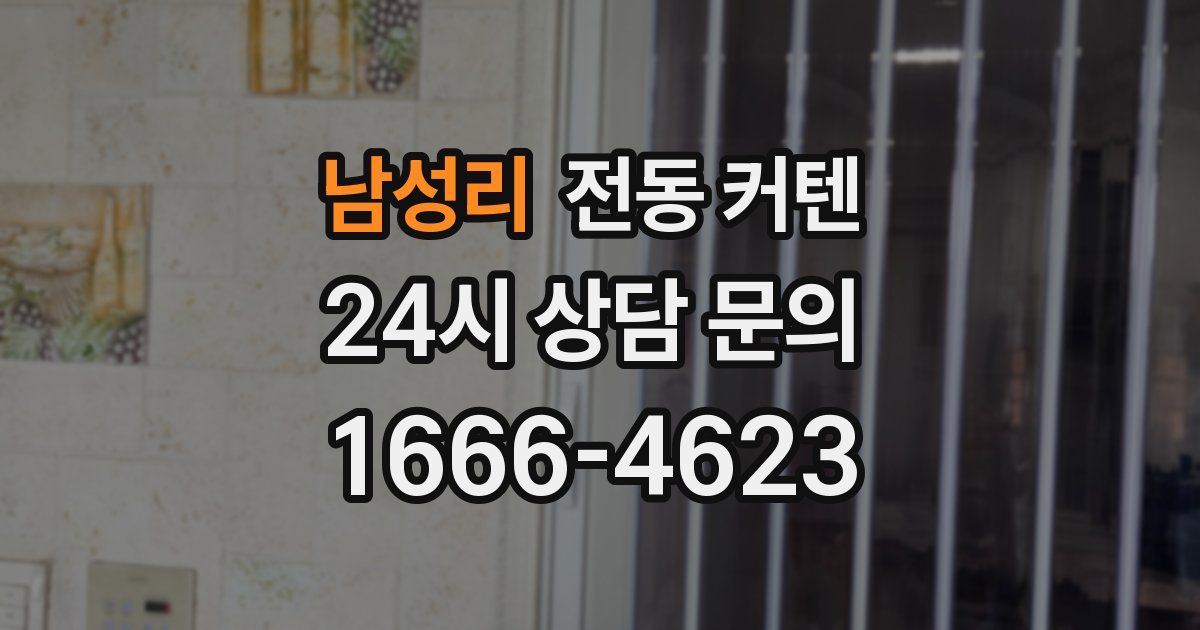 남성리 전동 커텐