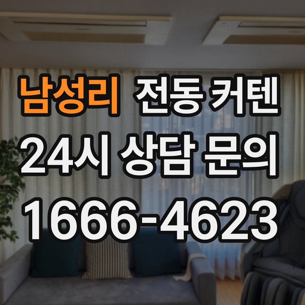 남성리 전동 커텐