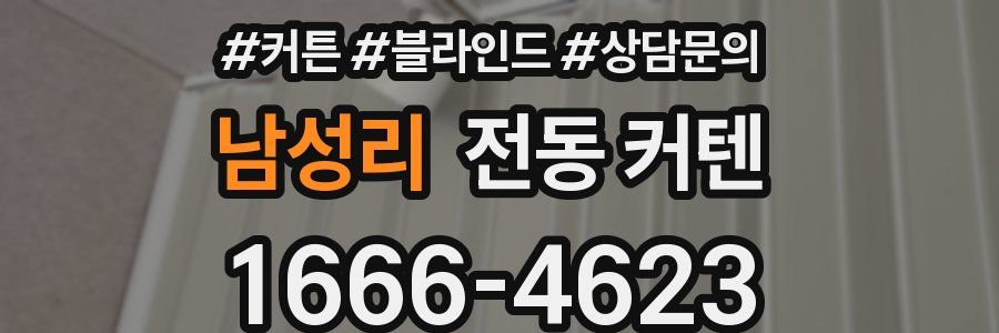 남성리 전동 커텐