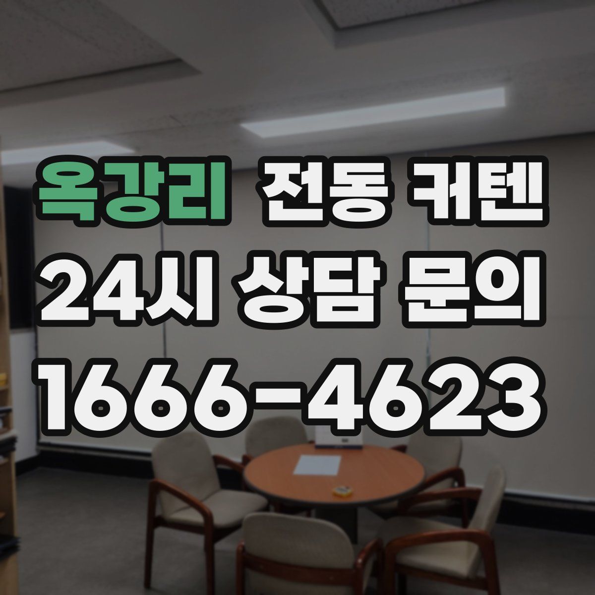 옥강리 전동 커텐