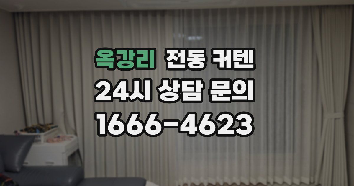 옥강리 전동 커텐