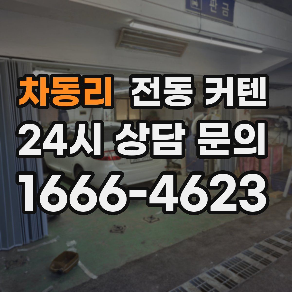 차동리 전동 커텐