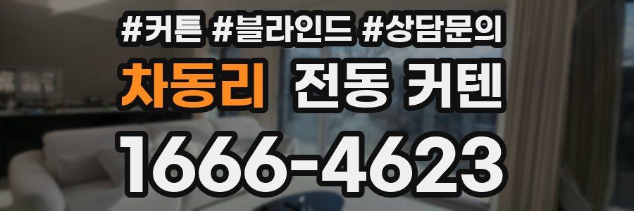 차동리 전동 커텐