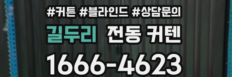 길두리 전동 커텐