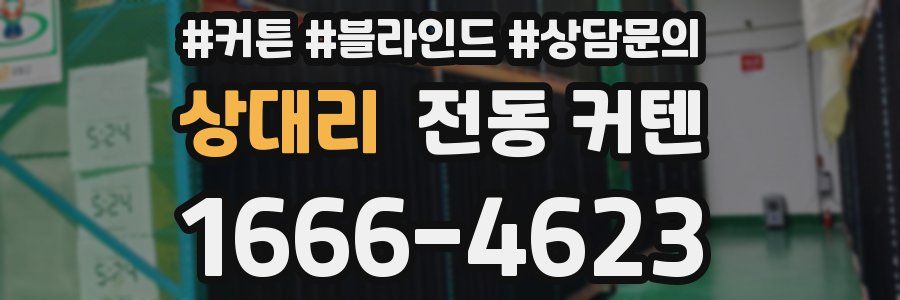 상대리 전동 커텐