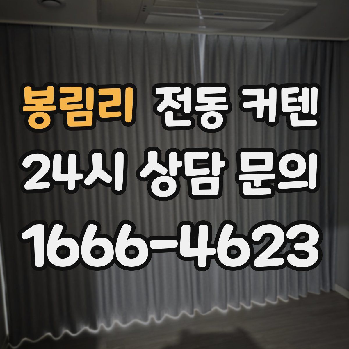 봉림리 전동 커텐