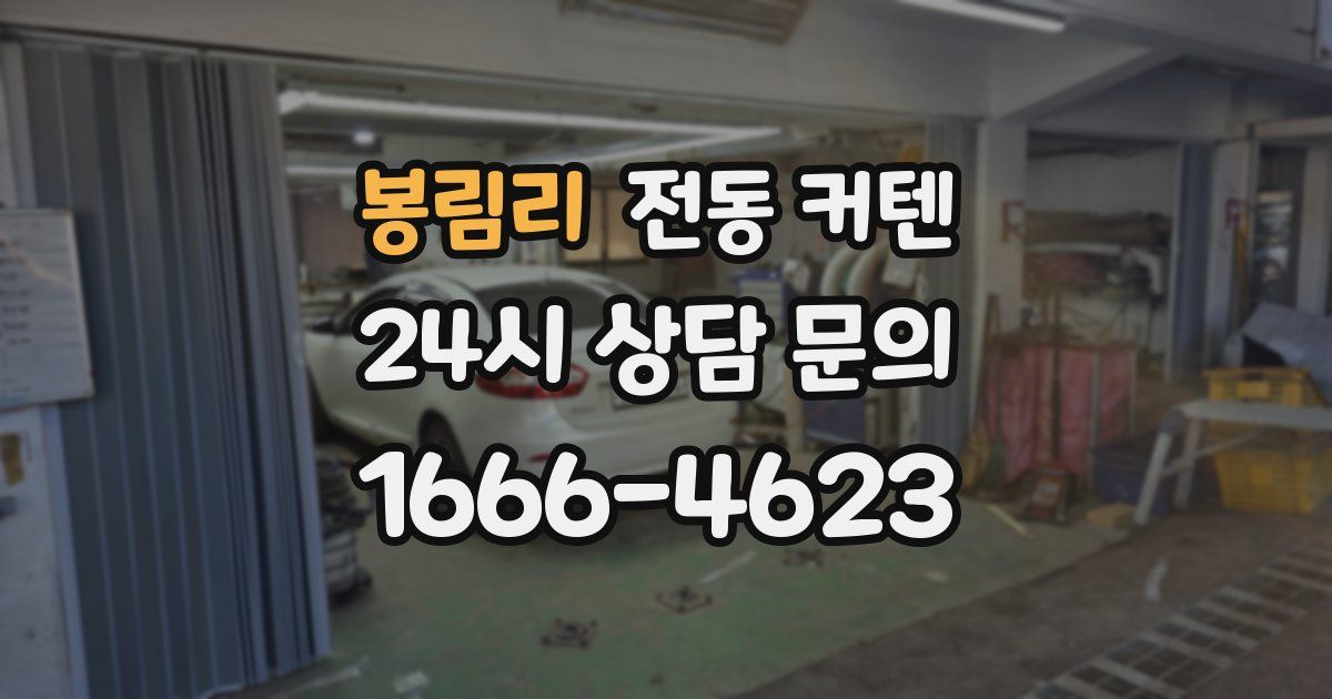 봉림리 전동 커텐