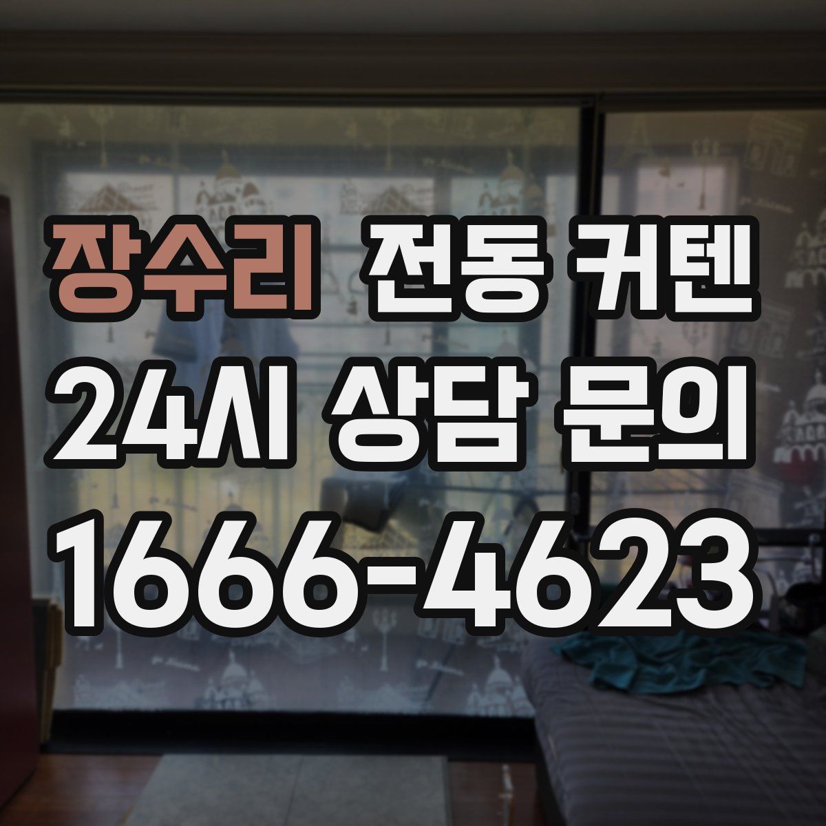장수리 전동 커텐