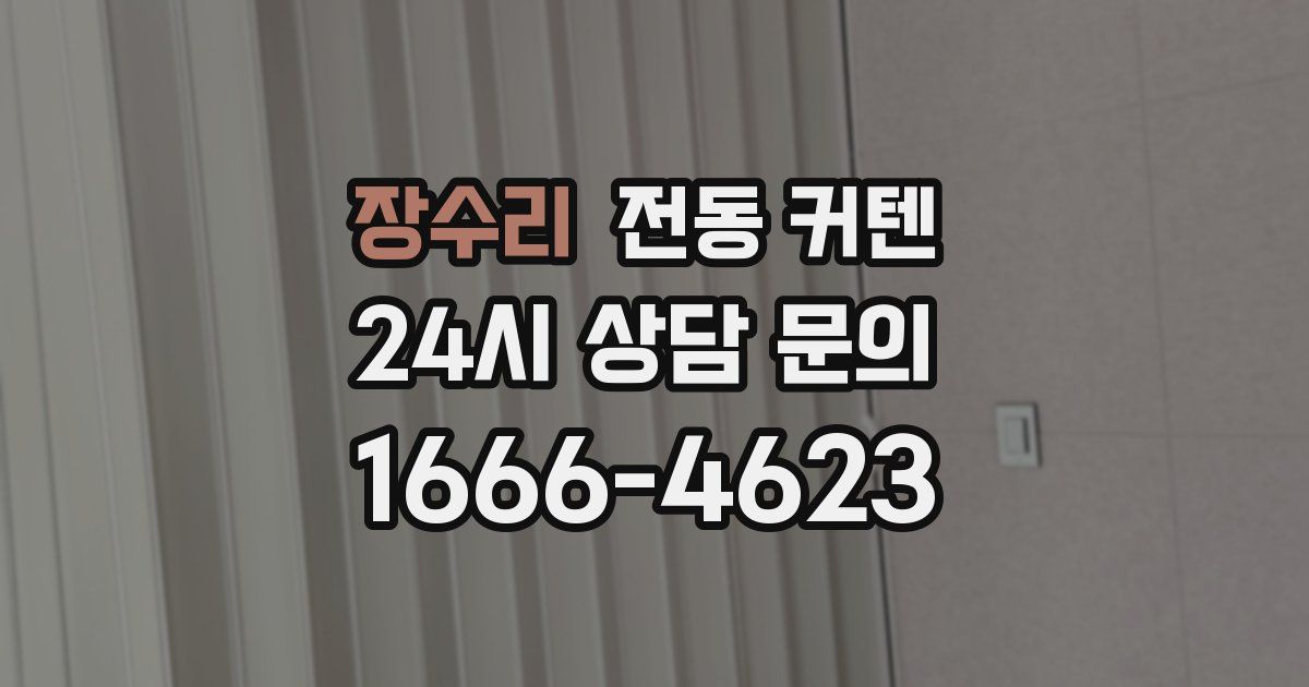 장수리 전동 커텐
