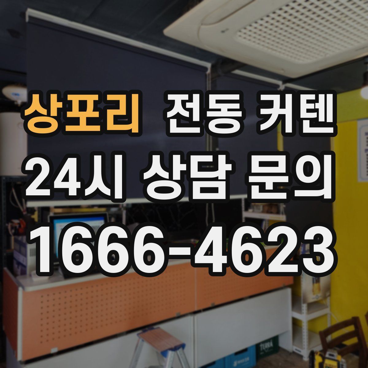 상포리 전동 커텐