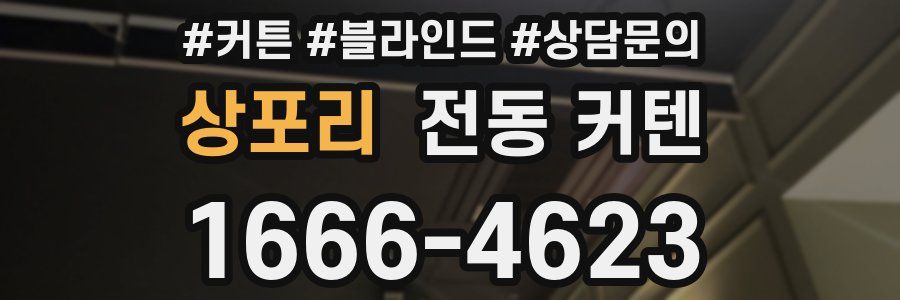 상포리 전동 커텐