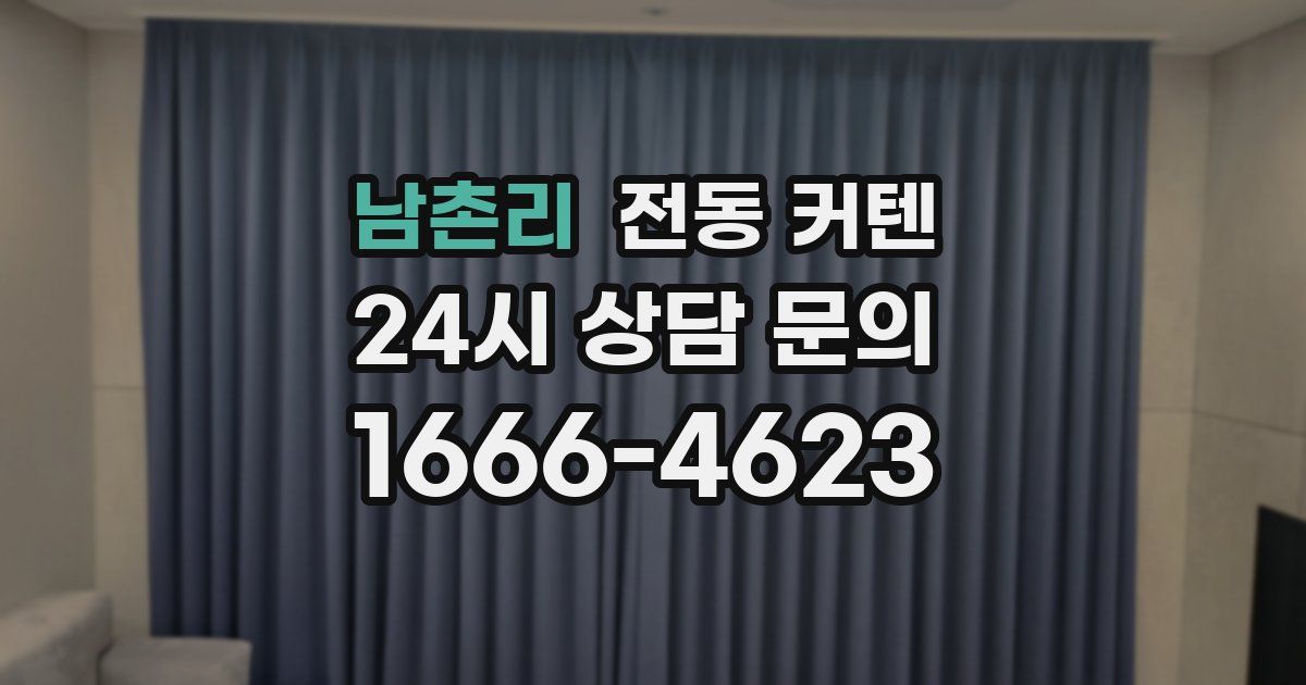 남촌리 전동 커텐
