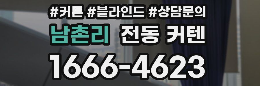 남촌리 전동 커텐