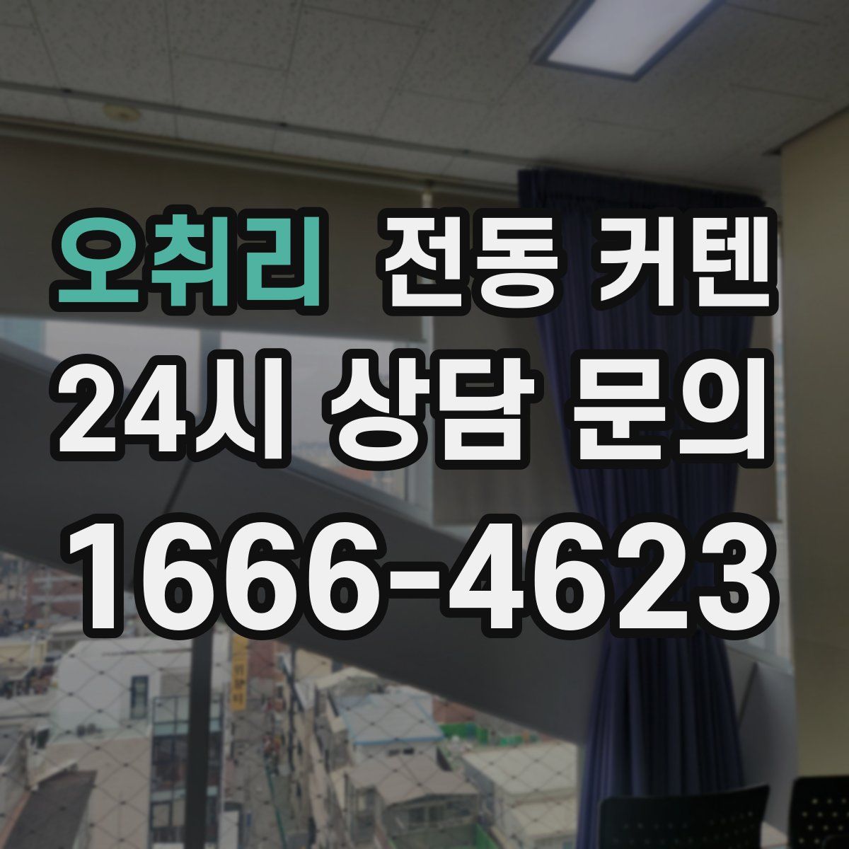 오취리 전동 커텐
