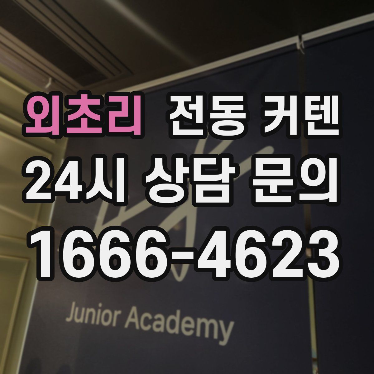 외초리 전동 커텐