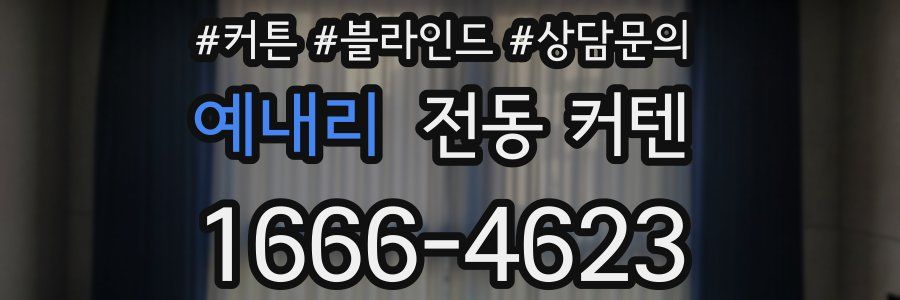 예내리 전동 커텐