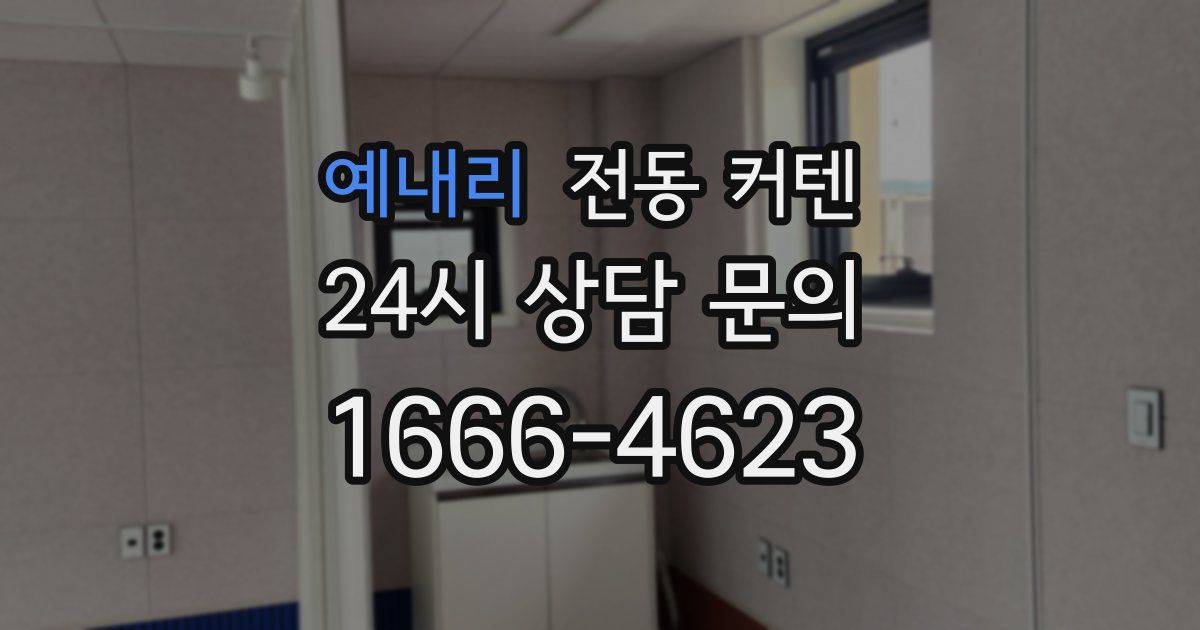 예내리 전동 커텐