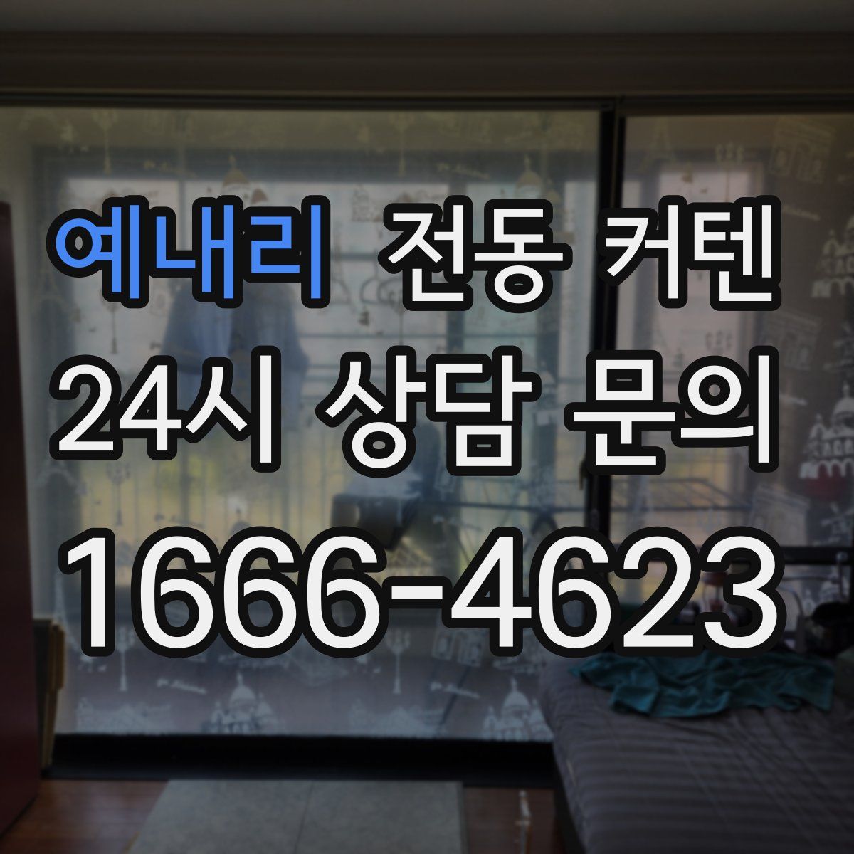 예내리 전동 커텐