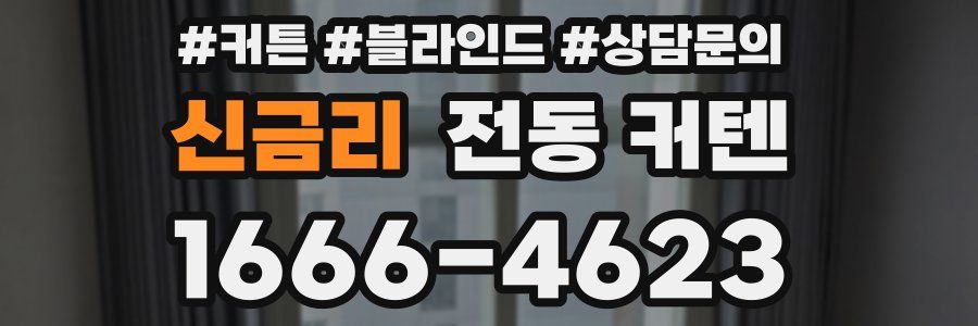 신금리 전동 커텐