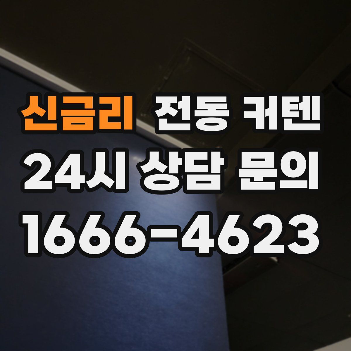 신금리 전동 커텐