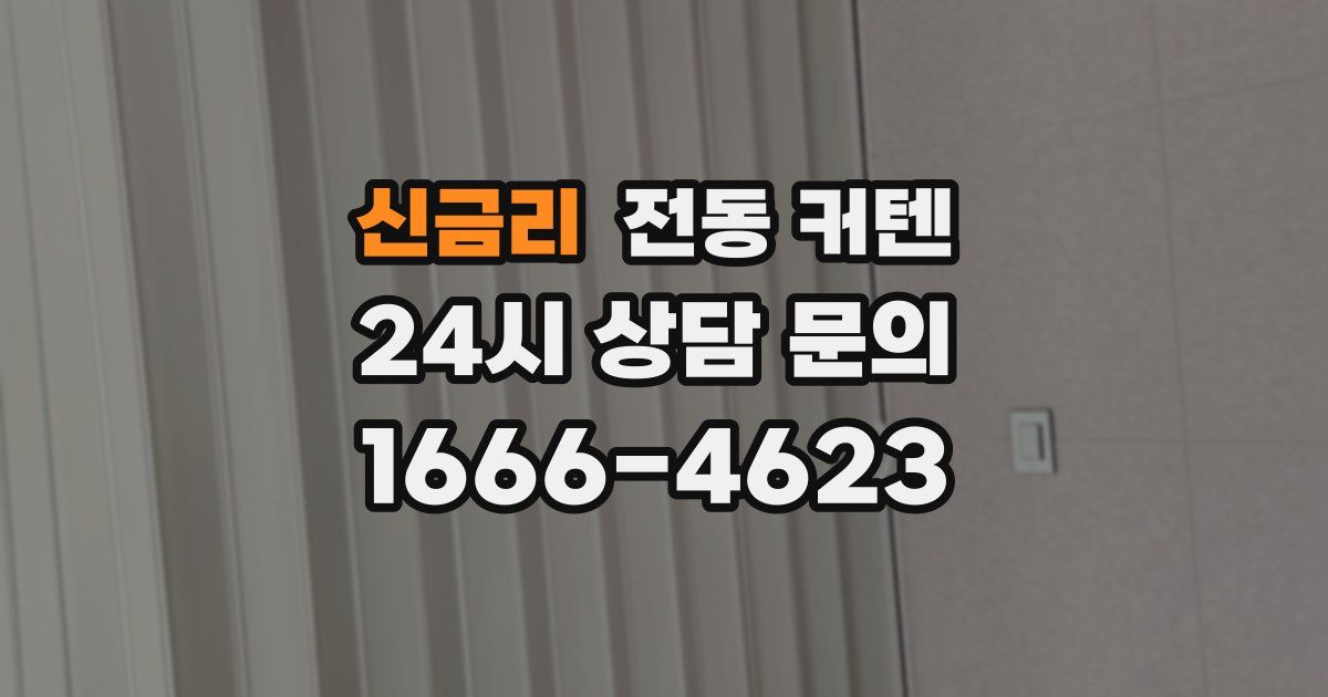 신금리 전동 커텐