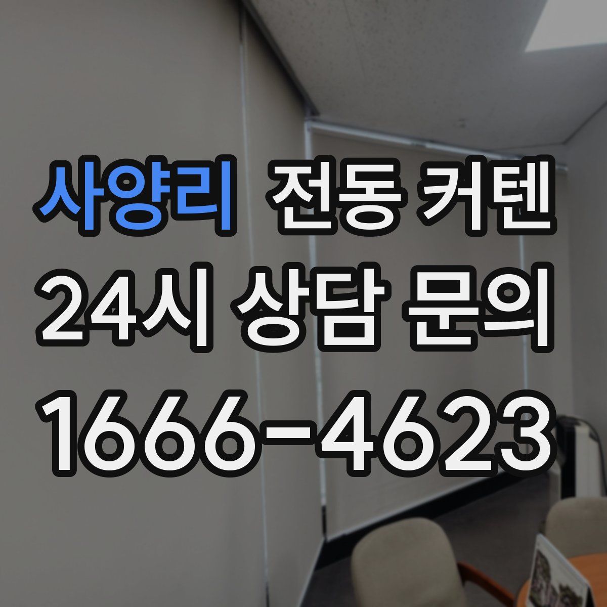 사양리 전동 커텐