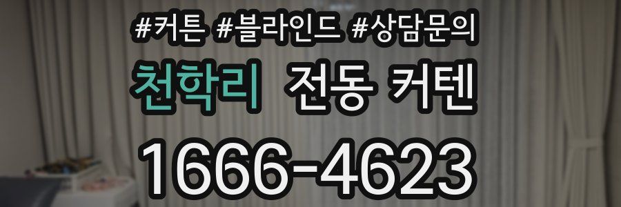 천학리 전동 커텐