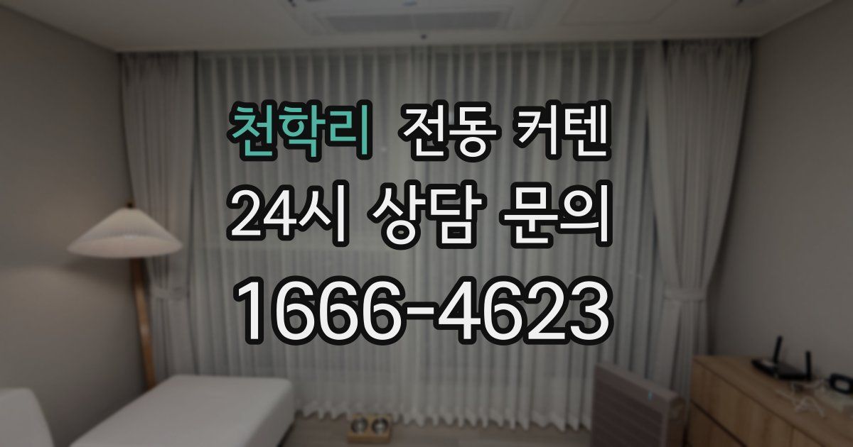 천학리 전동 커텐