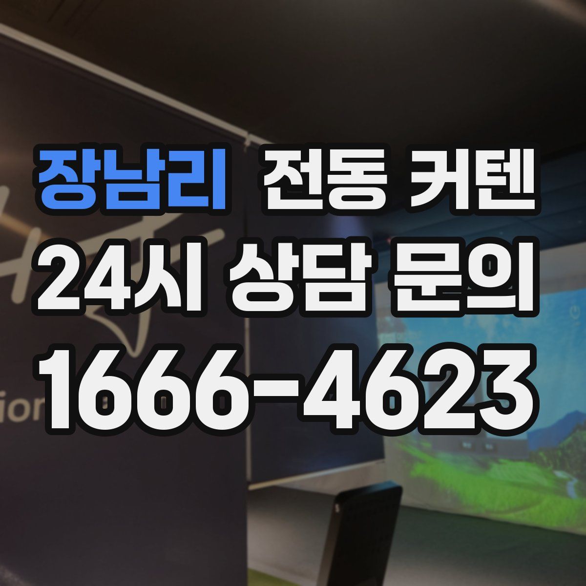 장남리 전동 커텐