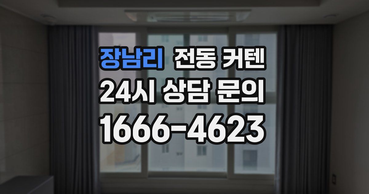 장남리 전동 커텐