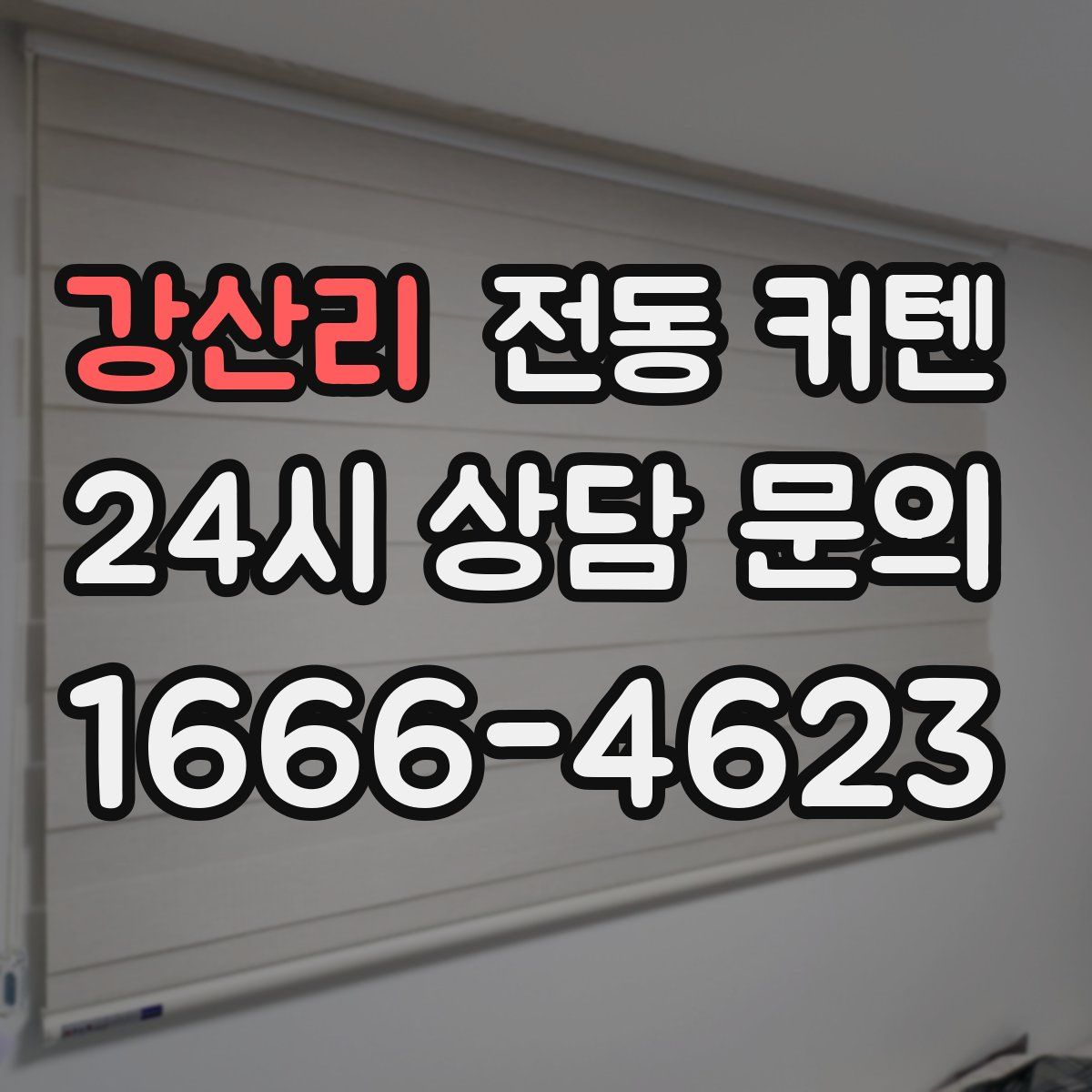 강산리 전동 커텐