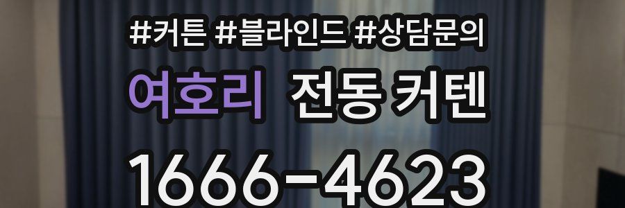 여호리 전동 커텐