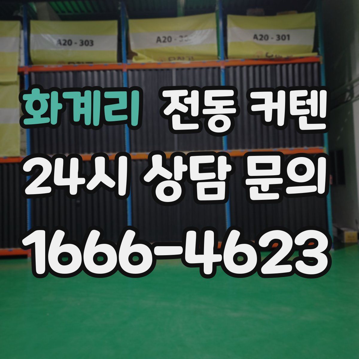 화계리 전동 커텐