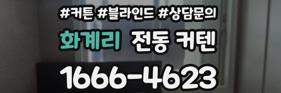 화계리 전동 커텐