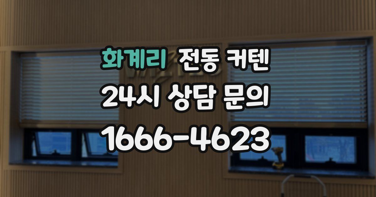 화계리 전동 커텐