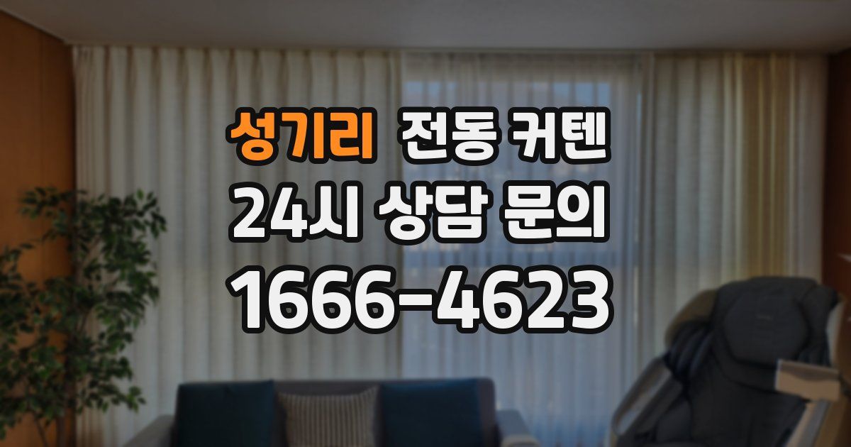 성기리 전동 커텐