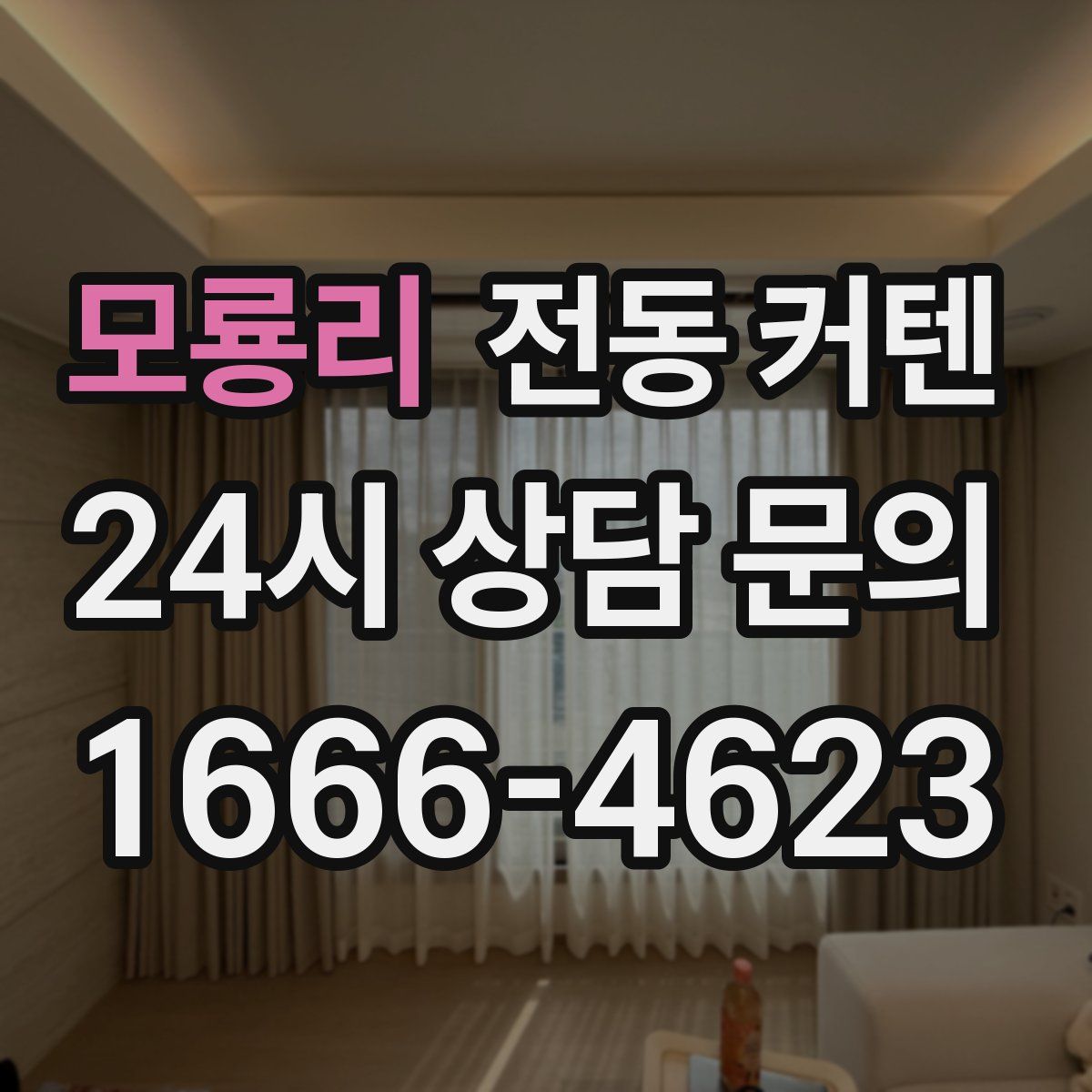 모룡리 전동 커텐