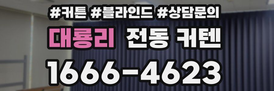 대룡리 전동 커텐