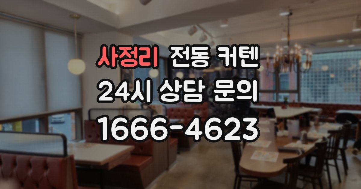 사정리 전동 커텐