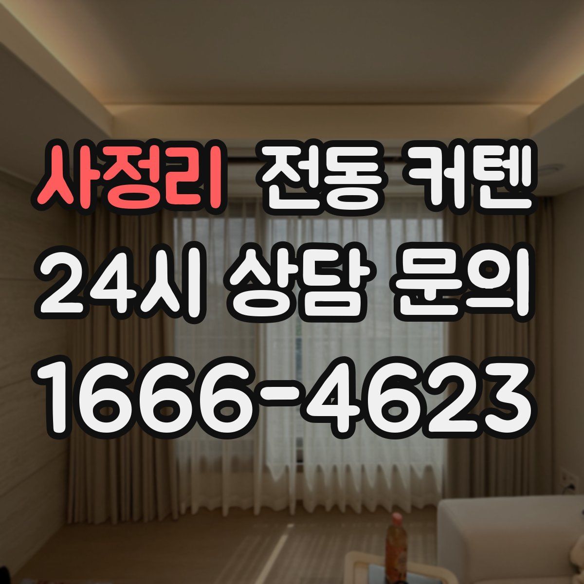 사정리 전동 커텐