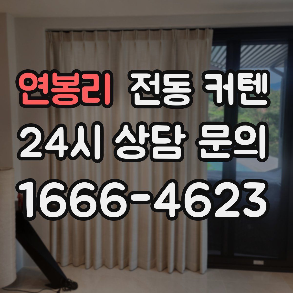 연봉리 전동 커텐