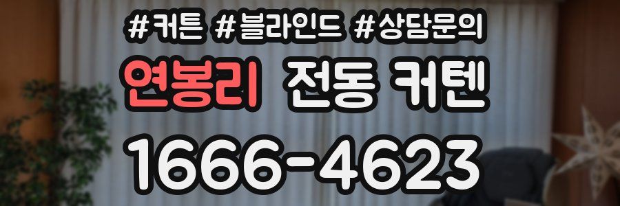 연봉리 전동 커텐