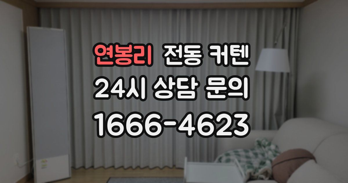 연봉리 전동 커텐