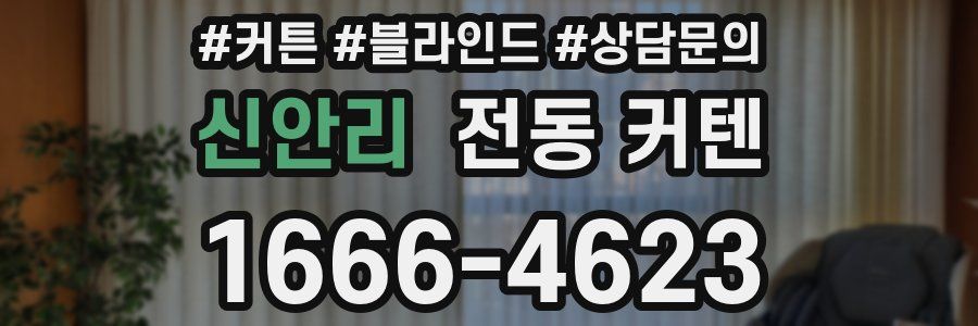 신안리 전동 커텐