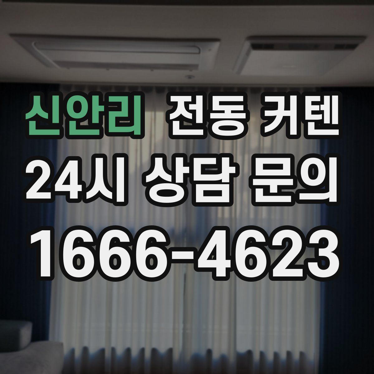 신안리 전동 커텐
