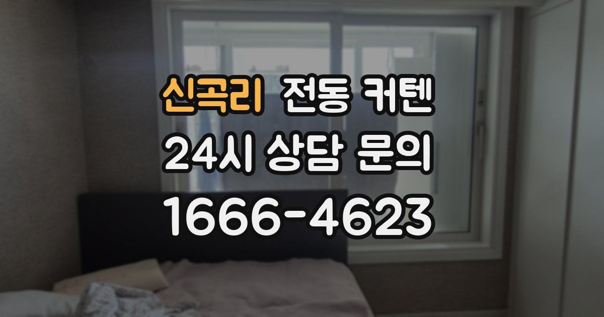 신곡리 전동 커텐