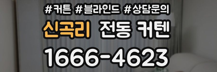 신곡리 전동 커텐
