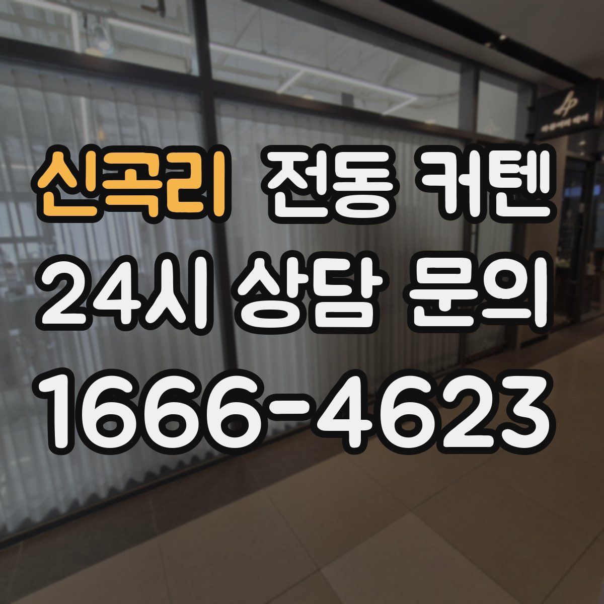 신곡리 전동 커텐